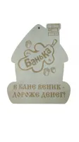 Сувенирная табличка "В бане веник - дороже денег"